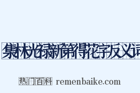 集林光禄新第得花字反义词是什么意思的图片